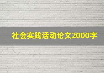 社会实践活动论文2000字