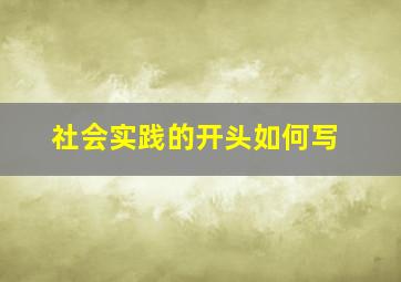 社会实践的开头如何写