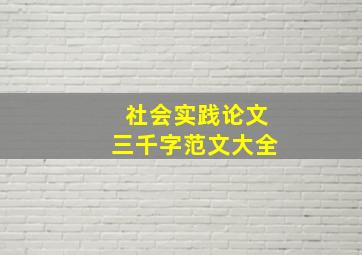 社会实践论文三千字范文大全