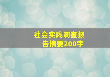 社会实践调查报告摘要200字