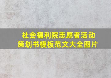 社会福利院志愿者活动策划书模板范文大全图片