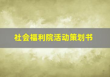 社会福利院活动策划书