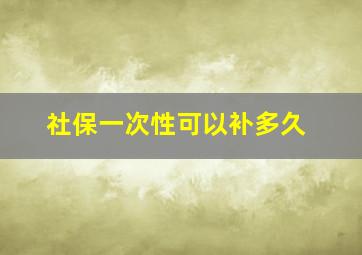 社保一次性可以补多久