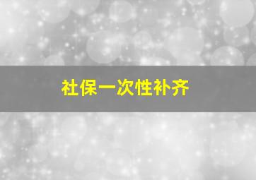 社保一次性补齐