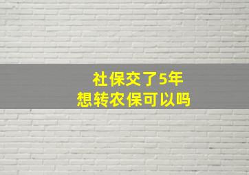 社保交了5年想转农保可以吗