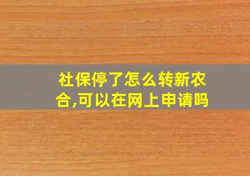 社保停了怎么转新农合,可以在网上申请吗