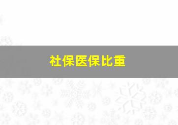 社保医保比重