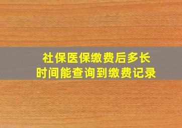 社保医保缴费后多长时间能查询到缴费记录