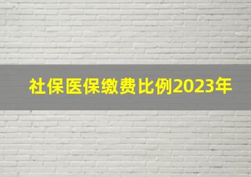 社保医保缴费比例2023年