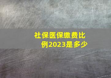 社保医保缴费比例2023是多少