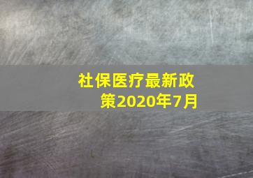 社保医疗最新政策2020年7月