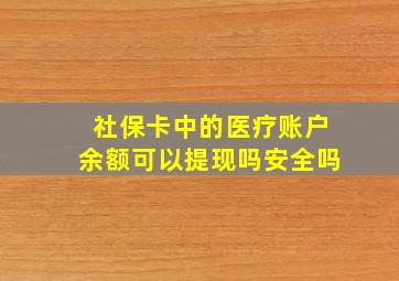 社保卡中的医疗账户余额可以提现吗安全吗