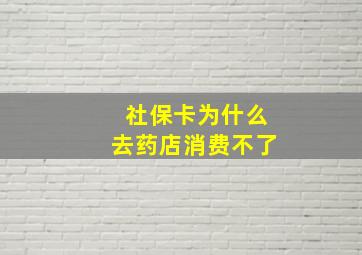 社保卡为什么去药店消费不了