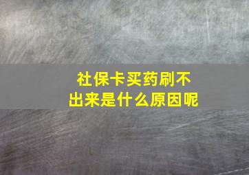 社保卡买药刷不出来是什么原因呢