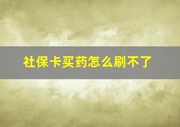 社保卡买药怎么刷不了