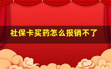 社保卡买药怎么报销不了