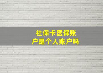 社保卡医保账户是个人账户吗