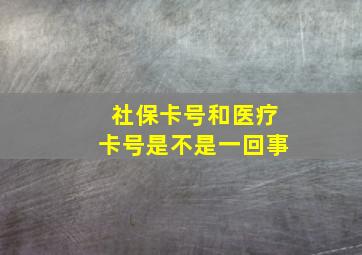 社保卡号和医疗卡号是不是一回事