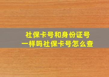 社保卡号和身份证号一样吗社保卡号怎么查