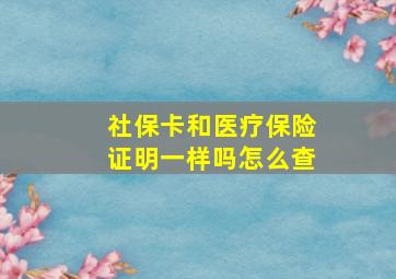 社保卡和医疗保险证明一样吗怎么查