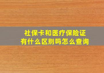 社保卡和医疗保险证有什么区别吗怎么查询