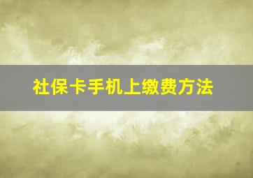 社保卡手机上缴费方法