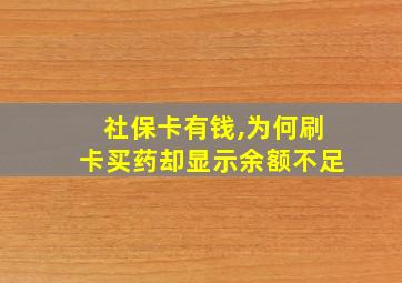 社保卡有钱,为何刷卡买药却显示余额不足