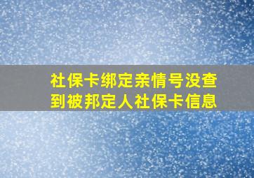 社保卡绑定亲情号没查到被邦定人社保卡信息