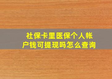 社保卡里医保个人帐户钱可提现吗怎么查询