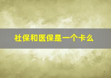 社保和医保是一个卡么