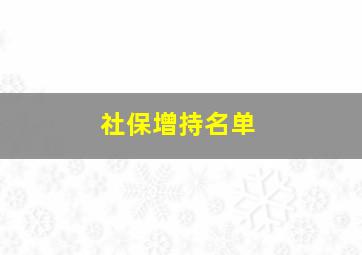 社保增持名单