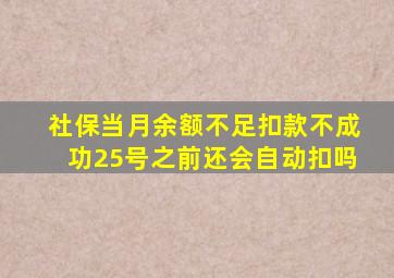 社保当月余额不足扣款不成功25号之前还会自动扣吗