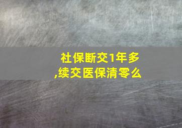 社保断交1年多,续交医保清零么