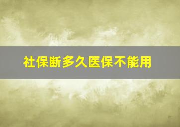 社保断多久医保不能用