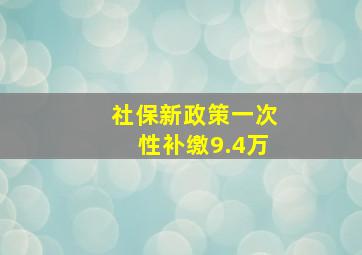 社保新政策一次性补缴9.4万