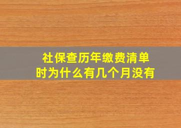 社保查历年缴费清单时为什么有几个月没有