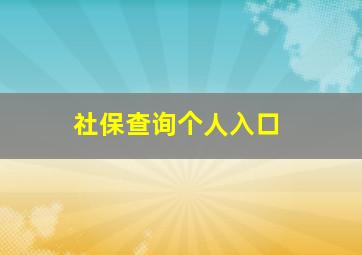 社保查询个人入口