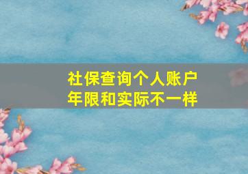 社保查询个人账户年限和实际不一样