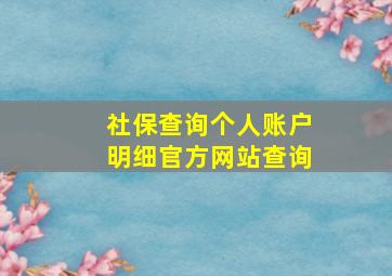 社保查询个人账户明细官方网站查询