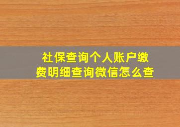 社保查询个人账户缴费明细查询微信怎么查