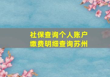 社保查询个人账户缴费明细查询苏州