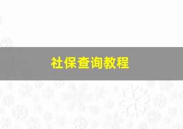 社保查询教程