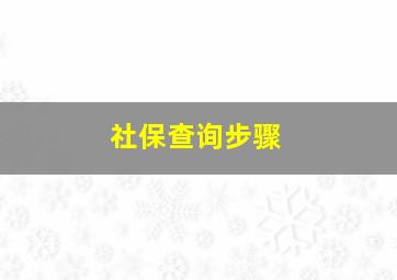 社保查询步骤