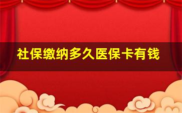 社保缴纳多久医保卡有钱