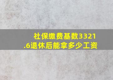 社保缴费基数3321.6退休后能拿多少工资