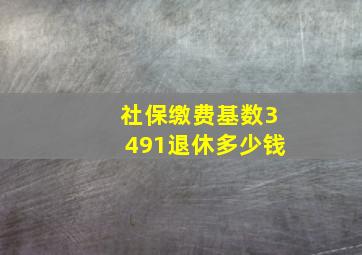 社保缴费基数3491退休多少钱