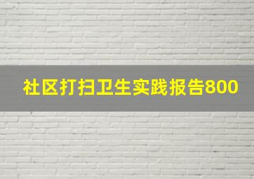 社区打扫卫生实践报告800