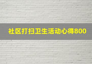 社区打扫卫生活动心得800