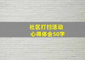 社区打扫活动心得体会50字