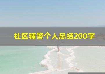 社区辅警个人总结200字